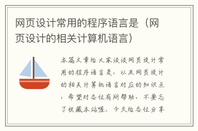 网页设计常用的程序语言是(网页设计的相关计算机语言)