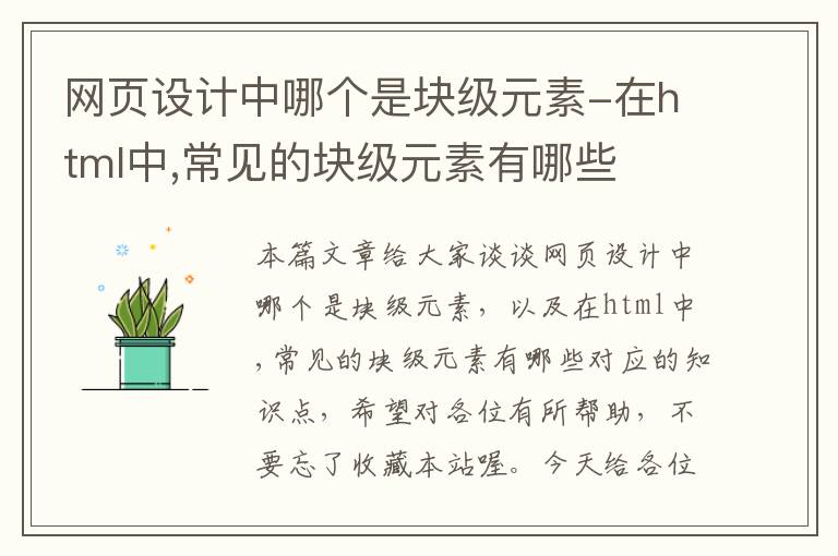 网页设计中哪个是块级元素-在html中,常见的块级元素有哪些