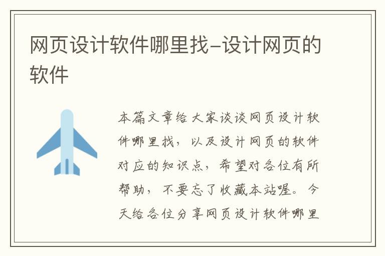 网页设计软件哪里找-设计网页的软件