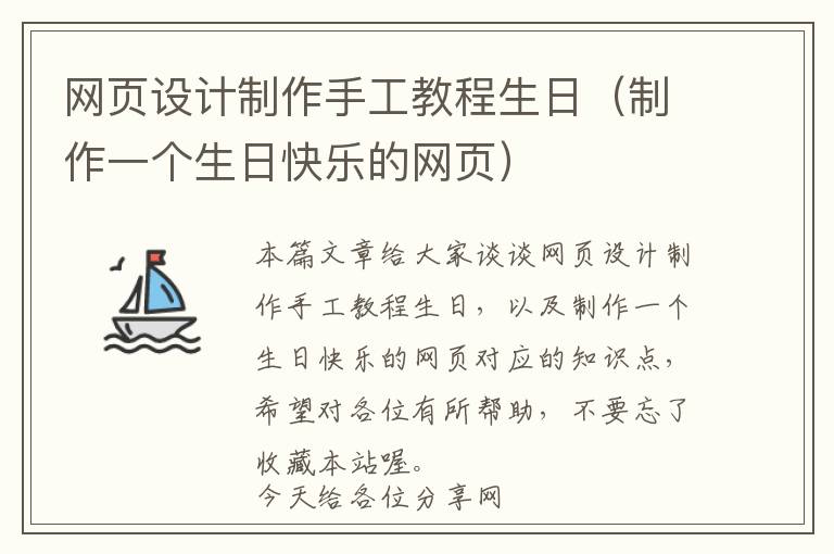 网页设计制作手工教程生日(制作一个生日快乐的网页)