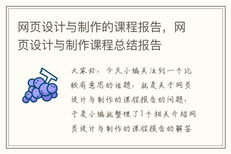 网页设计与制作的课程报告,网页设计与制作课程总结报告