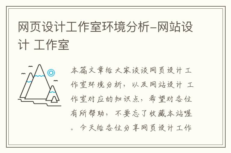 网页设计工作室环境分析-网站设计 工作室