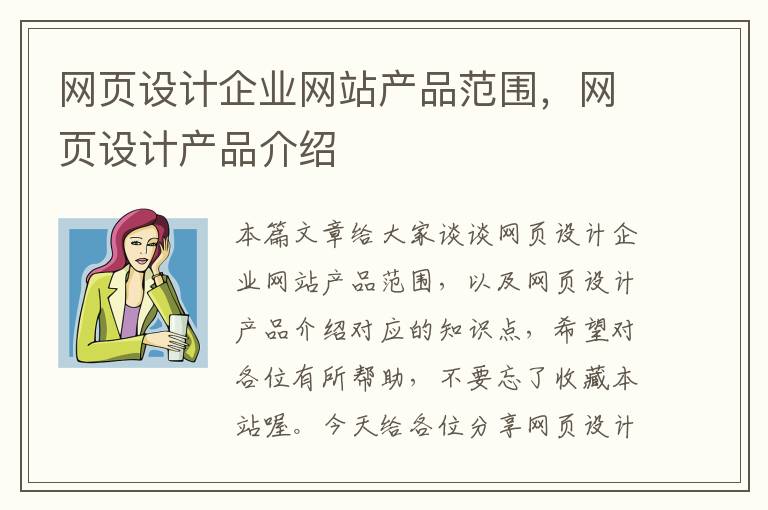 网页设计企业网站产品范围,网页设计产品介绍