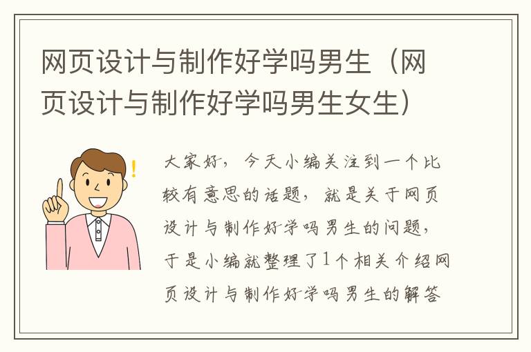 网页设计与制作好学吗男生(网页设计与制作好学吗男生女生)