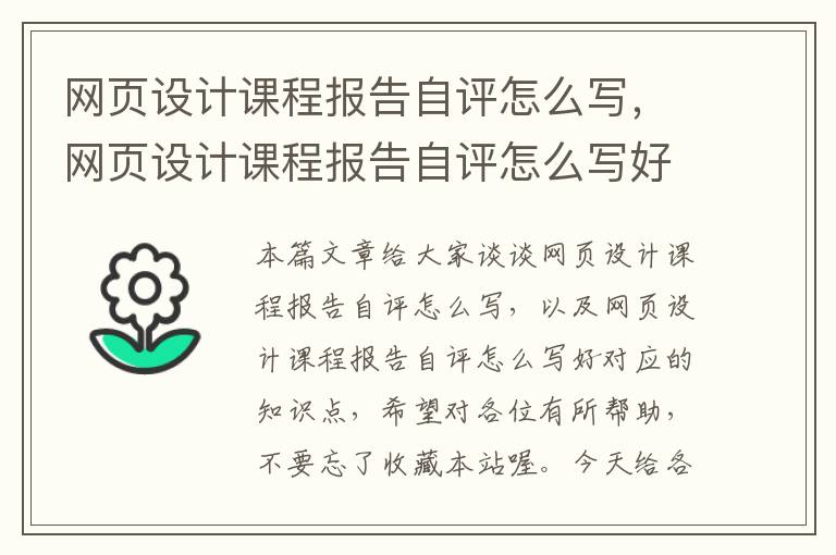 网页设计课程报告自评怎么写,网页设计课程报告自评怎么写好