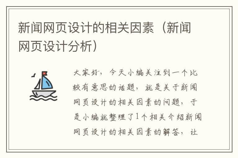 新闻网页设计的相关因素(新闻网页设计分析)
