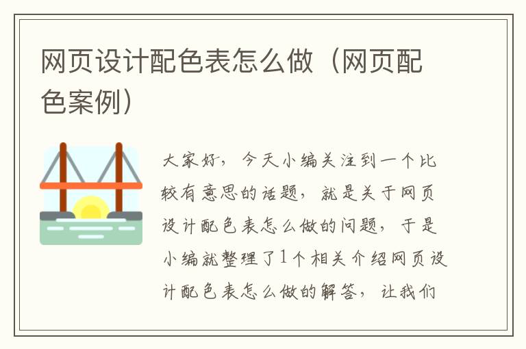 网页设计配色表怎么做(网页配色案例)