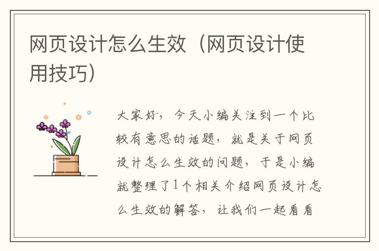 网页设计怎么生效(网页设计使用技巧)