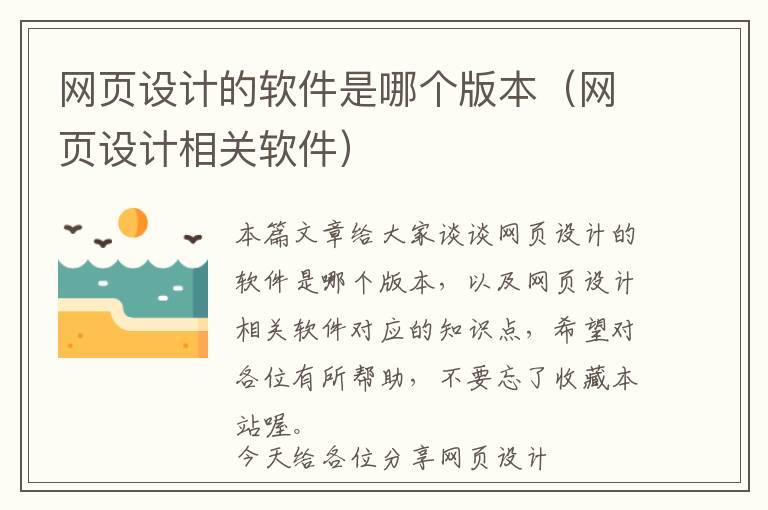 网页设计的软件是哪个版本(网页设计相关软件)