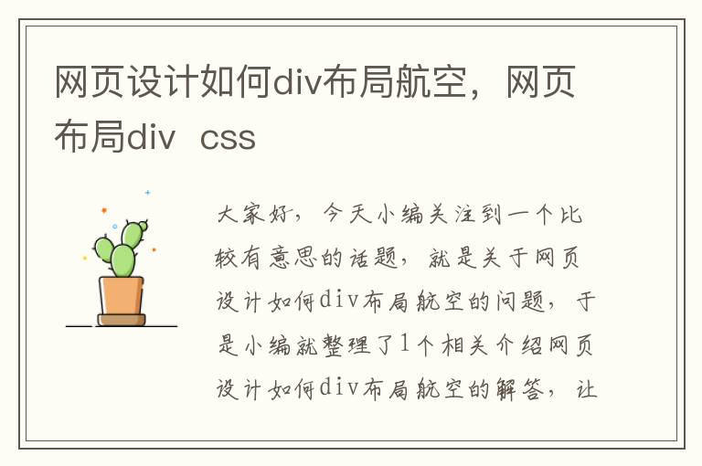 网页设计如何div布局航空,网页布局div css