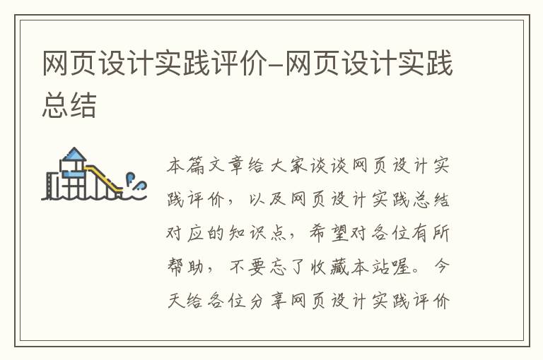 网页设计实践评价-网页设计实践总结