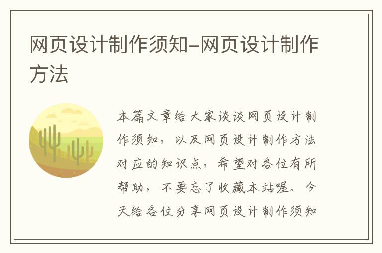 网页设计制作须知-网页设计制作方法