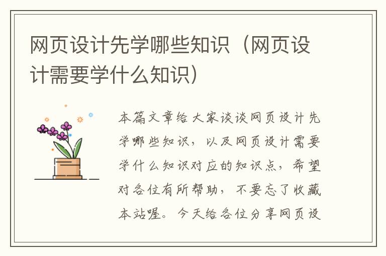 网页设计先学哪些知识(网页设计需要学什么知识)