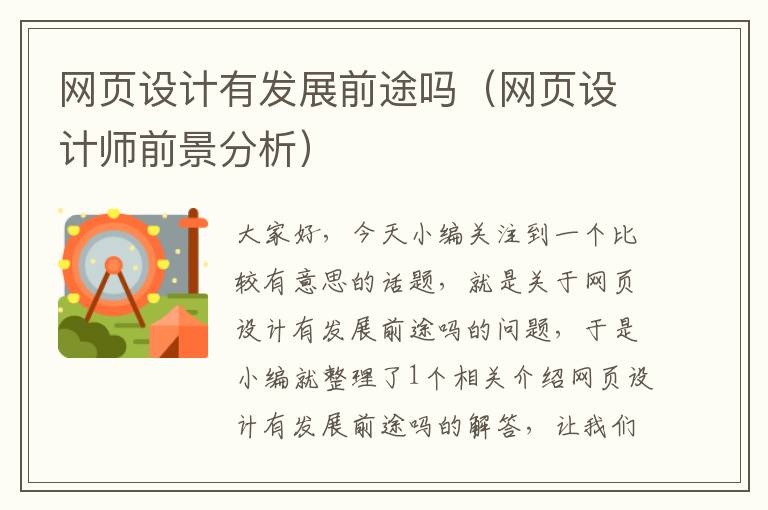 网页设计有发展前途吗(网页设计师前景分析)