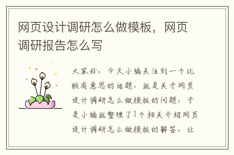 网页设计调研怎么做模板，网页调研报告怎么写