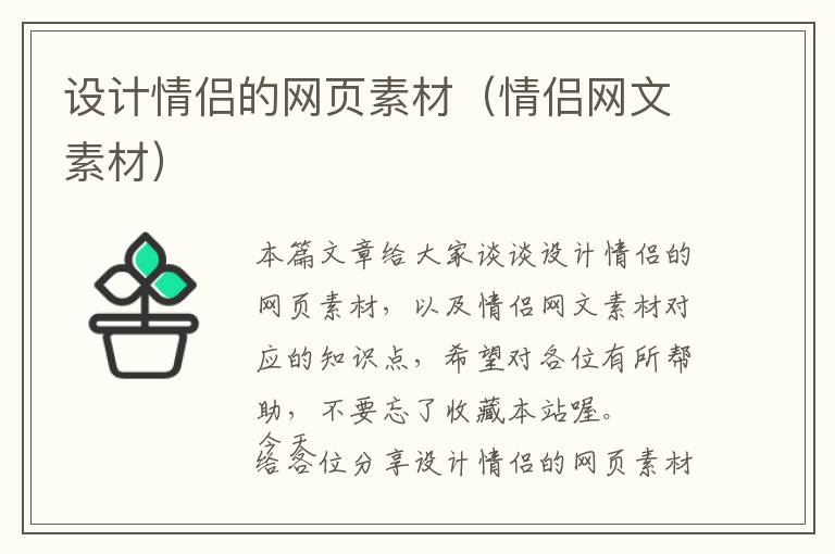 设计情侣的网页素材(情侣网文素材)