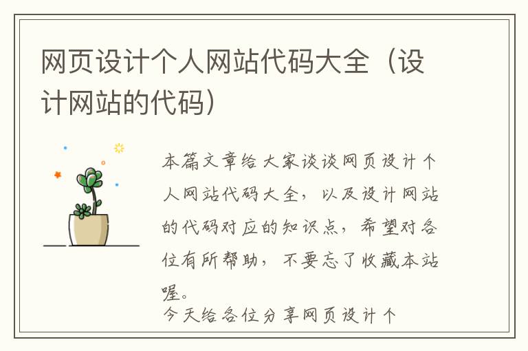 网页设计个人网站代码大全(设计网站的代码)