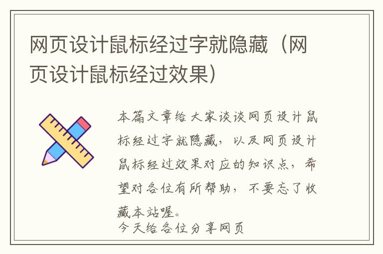 网页设计鼠标经过字就隐藏(网页设计鼠标经过效果)