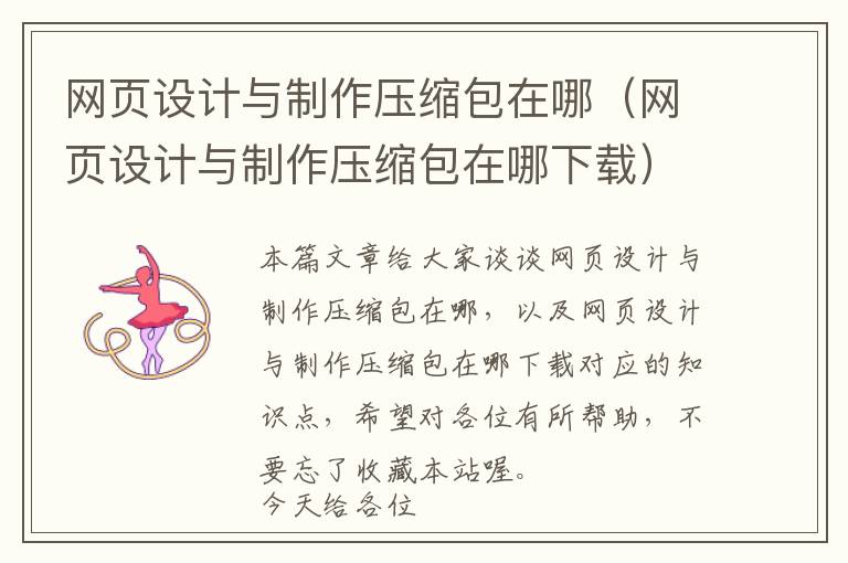 网页设计与制作压缩包在哪(网页设计与制作压缩包在哪下载)