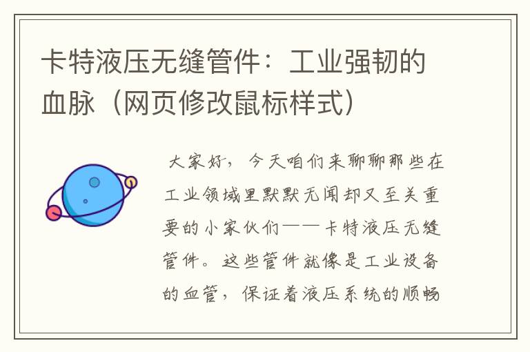 卡特液压无缝管件:工业强韧的血脉(网页修改鼠标样式)