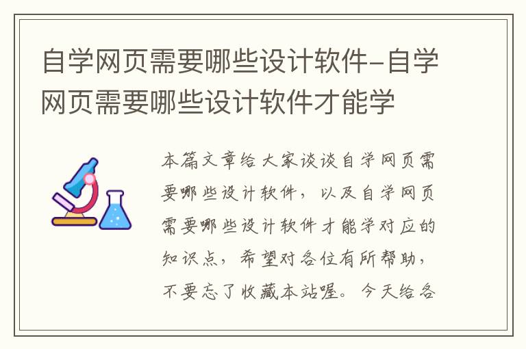 自学网页需要哪些设计软件-自学网页需要哪些设计软件才能学
