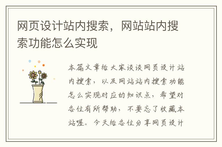 网页设计站内搜索,网站站内搜索功能怎么实现