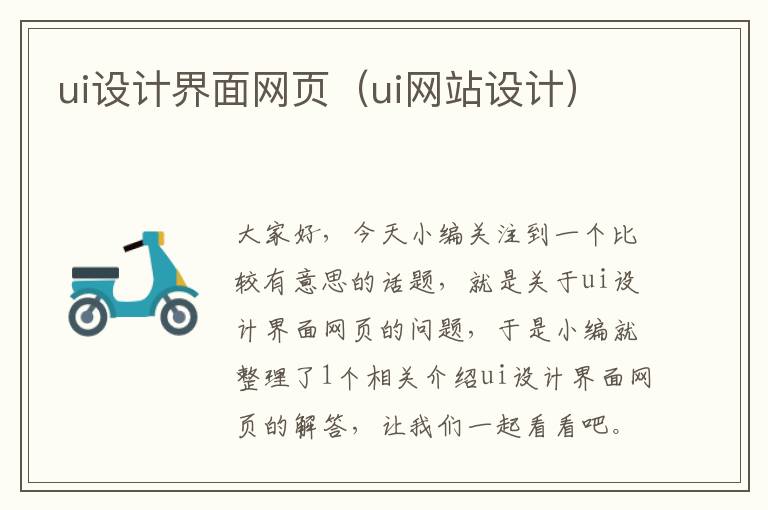 ui设计界面网页(ui网站设计)