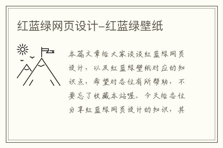 红蓝绿网页设计-红蓝绿壁纸