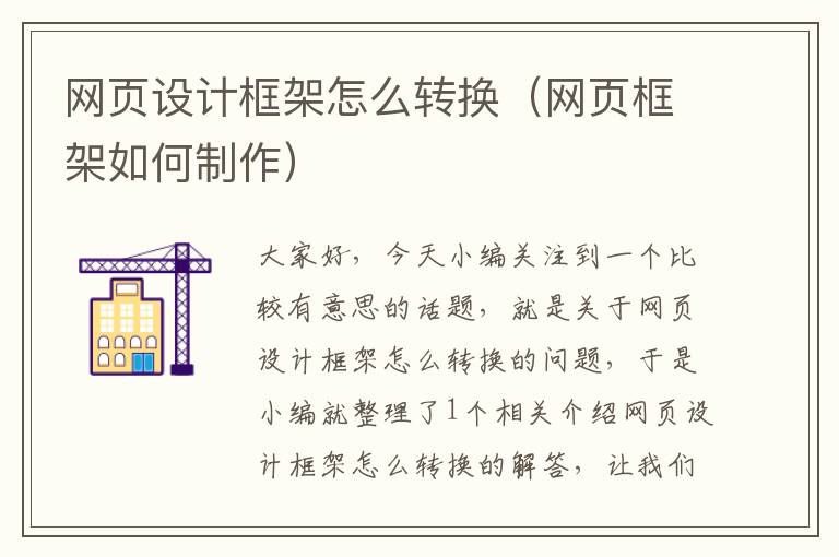 网页设计框架怎么转换（网页框架如何制作）