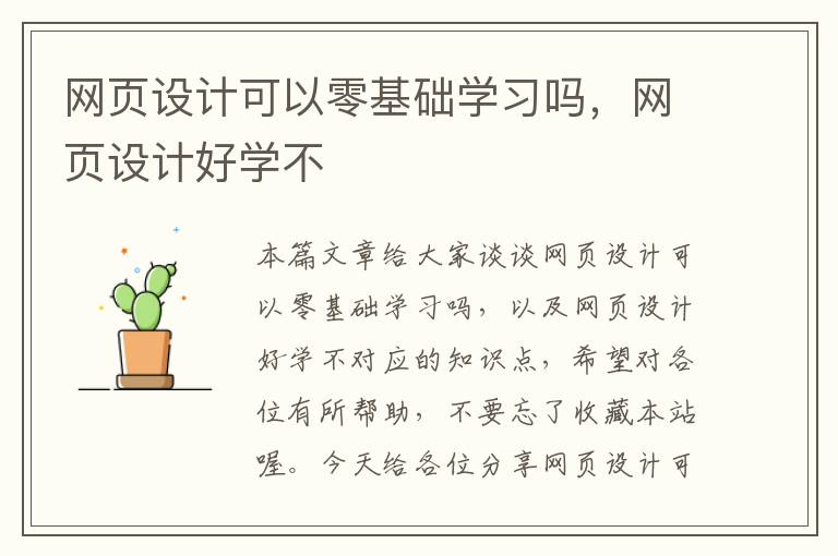 网页设计可以零基础学习吗,网页设计好学不