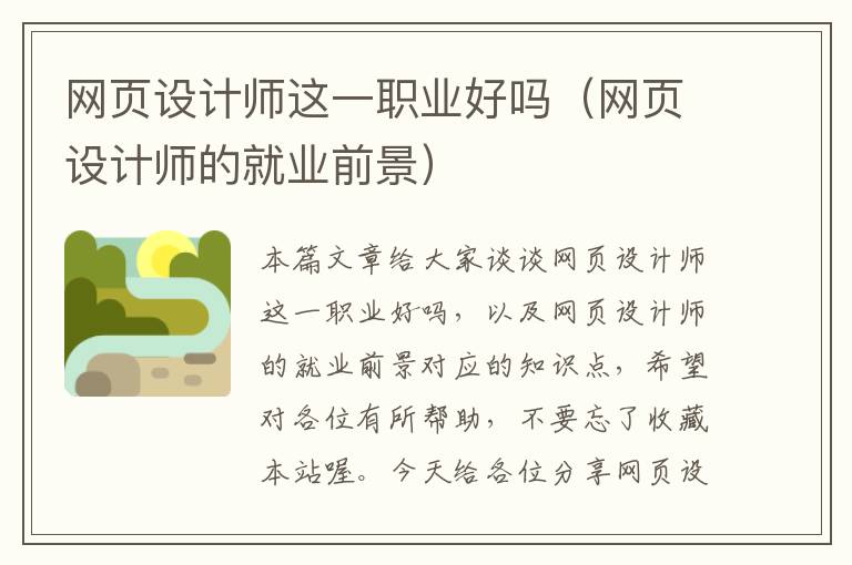 网页设计师这一职业好吗（网页设计师的就业前景）