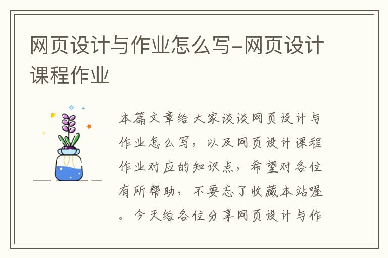 网页设计与作业怎么写-网页设计课程作业