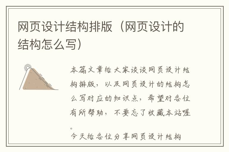 网页设计结构排版(网页设计的结构怎么写)