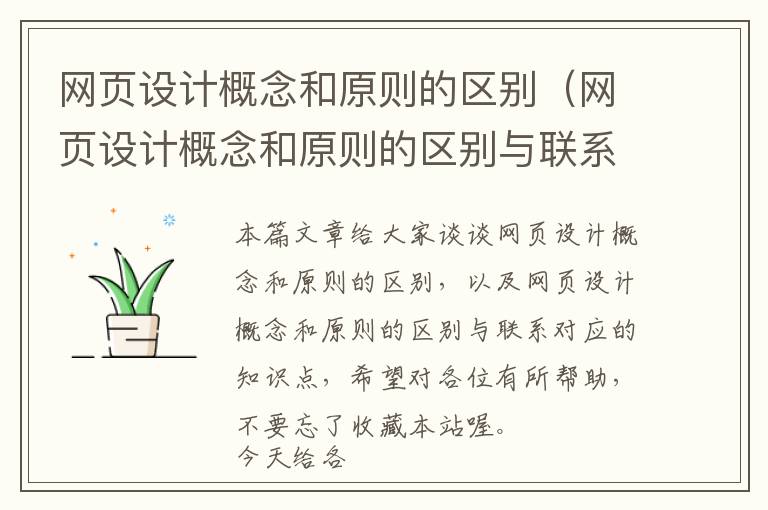 网页设计概念和原则的区别(网页设计概念和原则的区别与联系)