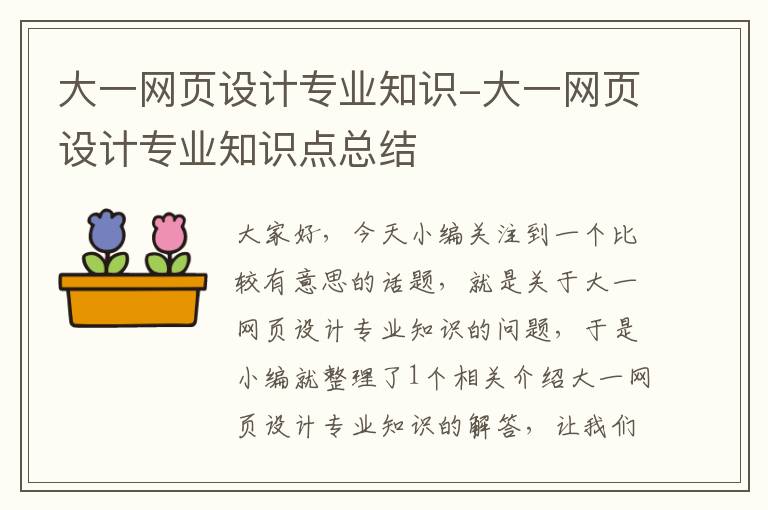 大一网页设计专业知识-大一网页设计专业知识点总结