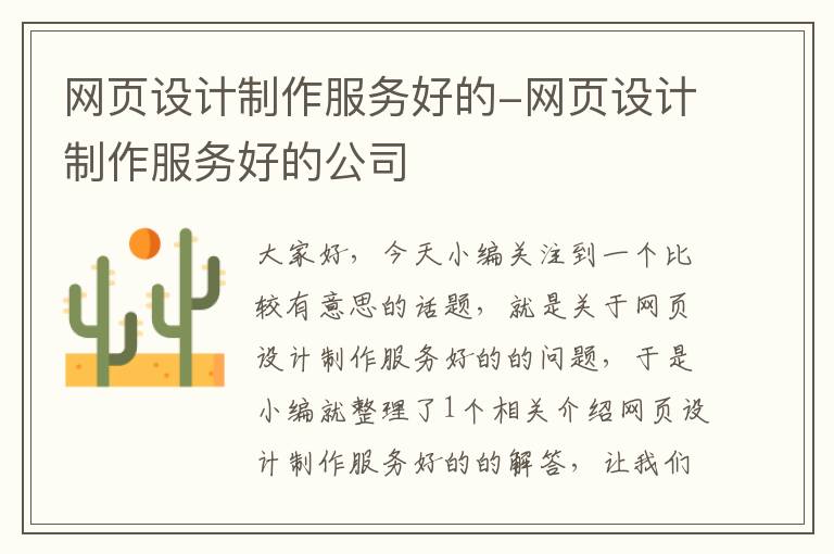 网页设计制作服务好的-网页设计制作服务好的公司