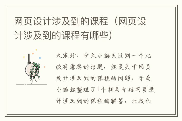 网页设计涉及到的课程(网页设计涉及到的课程有哪些)
