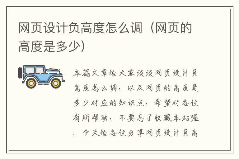 网页设计负高度怎么调(网页的高度是多少)