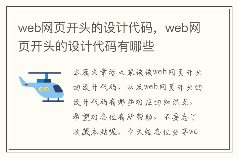 web网页开头的设计代码，web网页开头的设计代码有哪些
