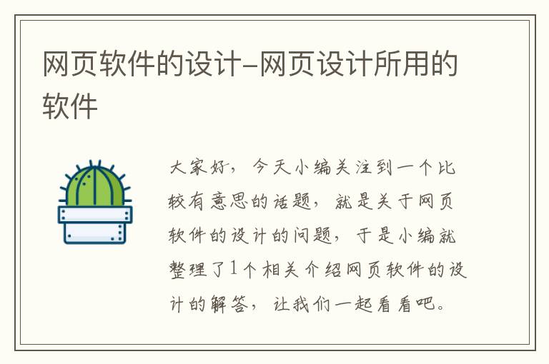 网页软件的设计-网页设计所用的软件