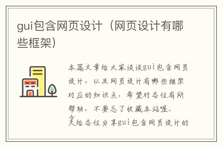 gui包含网页设计(网页设计有哪些框架)