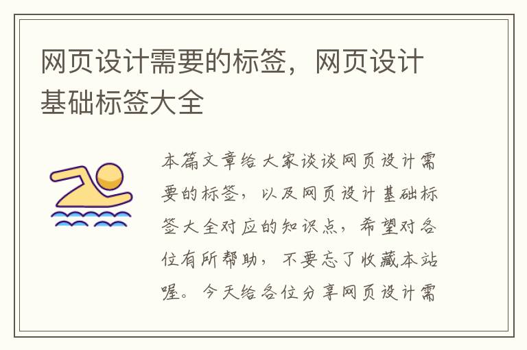网页设计需要的标签,网页设计基础标签大全