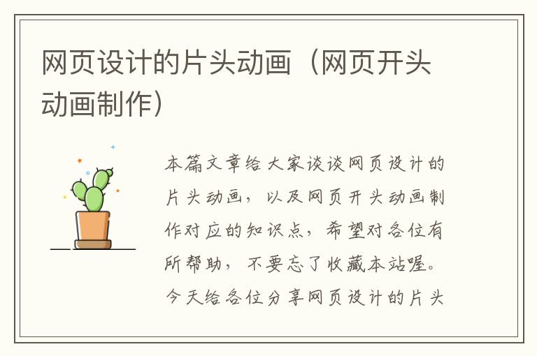 网页设计的片头动画(网页开头动画制作)