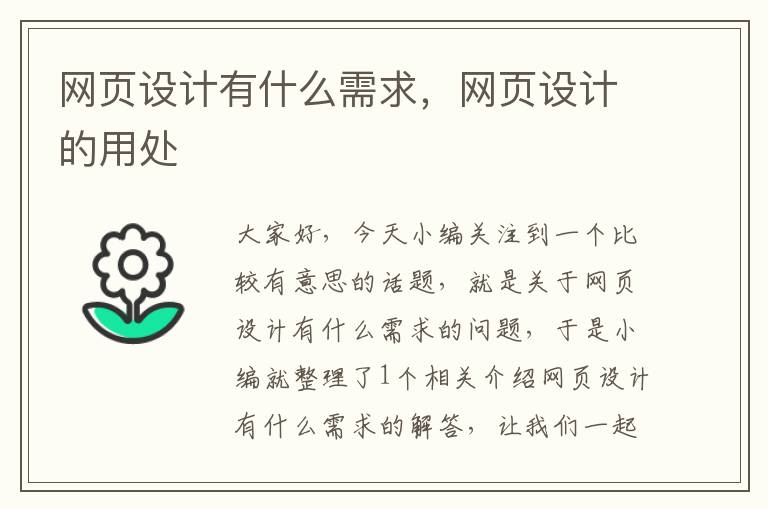 网页设计有什么需求，网页设计的用处