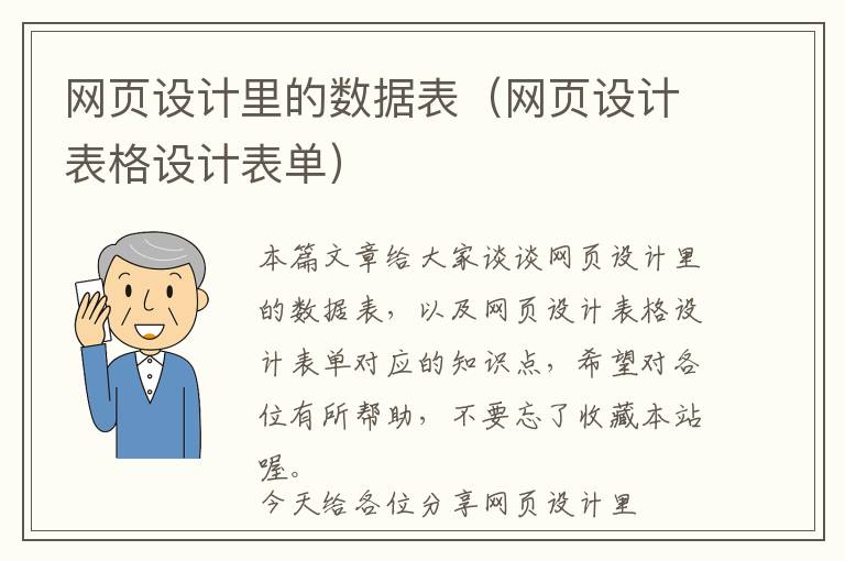 网页设计里的数据表(网页设计表格设计表单)