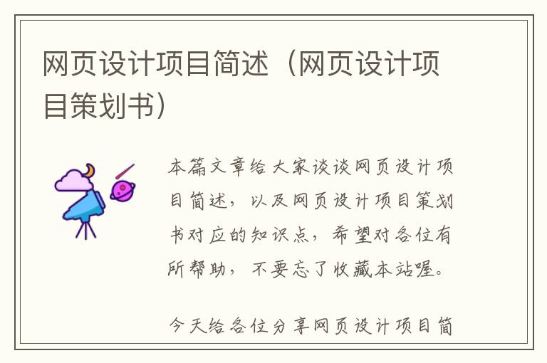 网页设计项目简述(网页设计项目策划书)