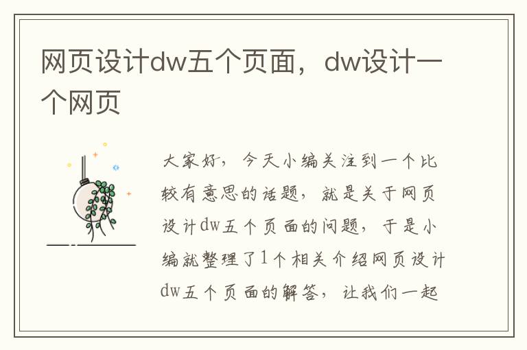 网页设计dw五个页面,dw设计一个网页