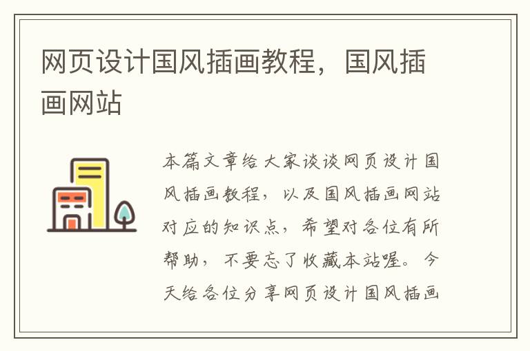 网页设计国风插画教程,国风插画网站