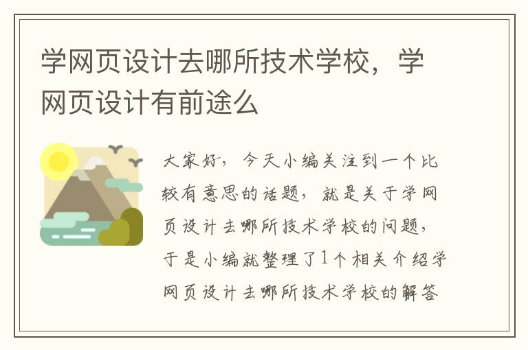 学网页设计去哪所技术学校,学网页设计有前途么