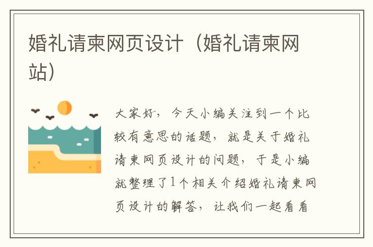 婚礼请柬网页设计(婚礼请柬网站)